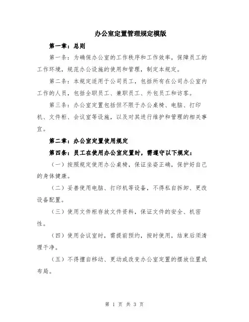 办公室定置管理规定模版