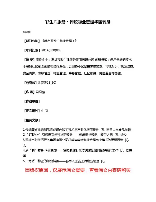 彩生活服务:传统物业管理华丽转身