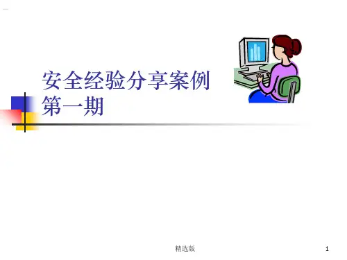 《安全经验分享案例》PPT课件
