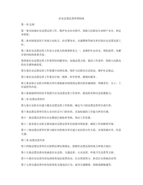 治安巡逻巡查管理制度