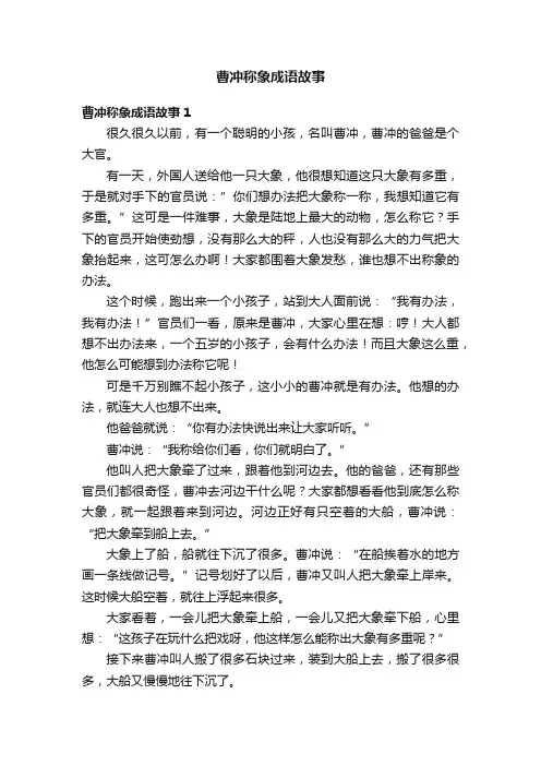 曹冲称象成语故事