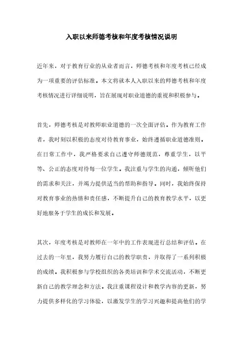 入职以来师德考核和年度考核情况说明