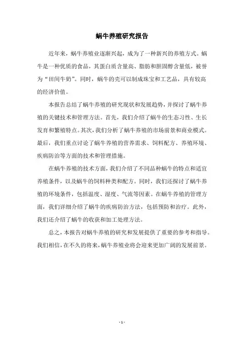 蜗牛养殖研究报告