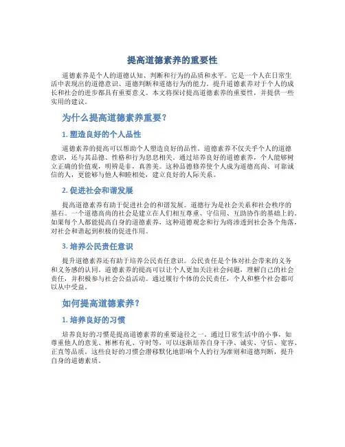 提高道德素养的重要性