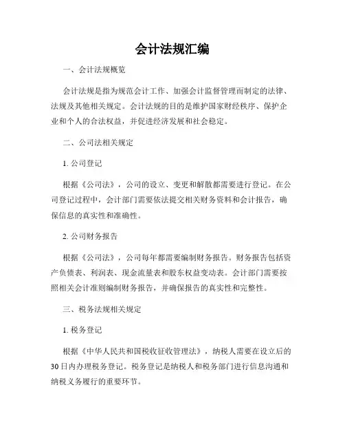 会计法规汇编