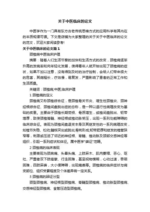 关于中医临床的论文