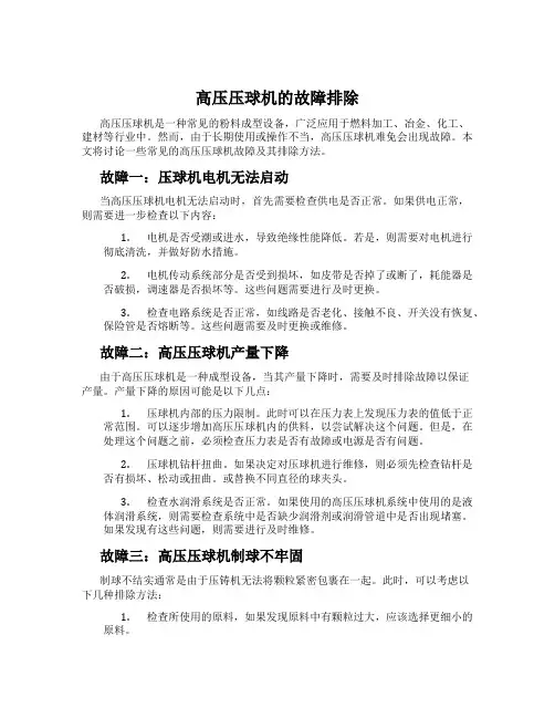 高压压球机的故障排除