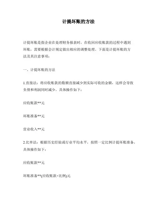 计提坏账的方法