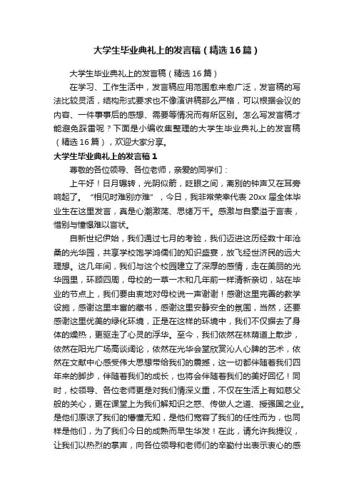 大学生毕业典礼上的发言稿（精选16篇）
