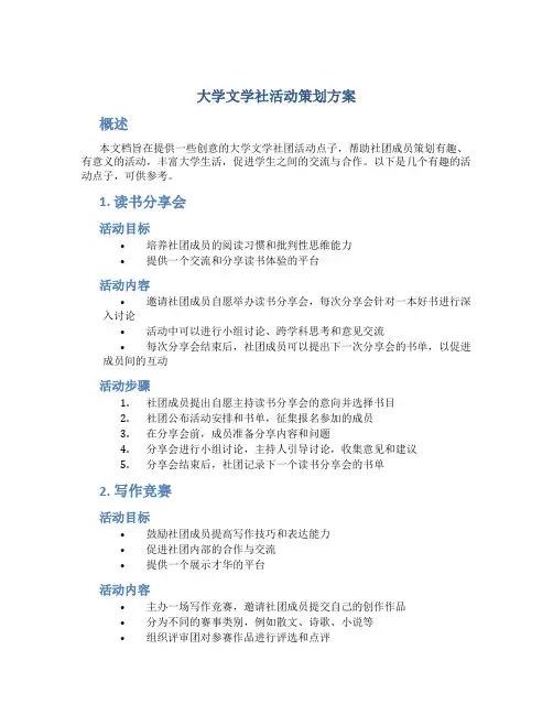 大学文学社活动策划方案 大学文学社团创意活动点子