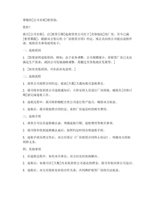 公司厂房退租申请书范本