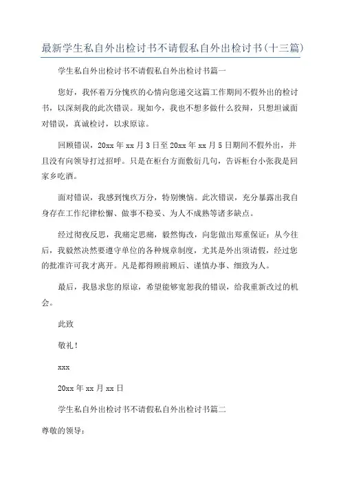 最新学生私自外出检讨书不请假私自外出检讨书(十三篇)