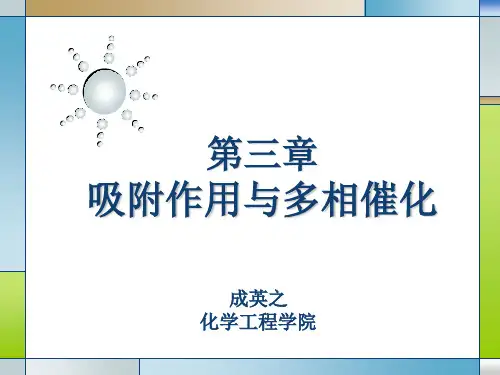 第03章吸附作用与多相催化
