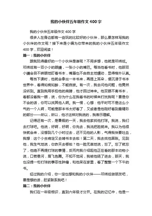 我的小伙伴五年级作文400字