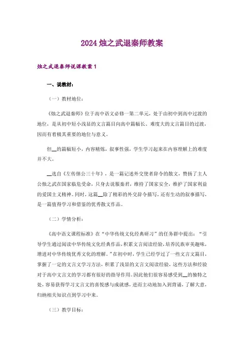 2024年烛之武退秦师教案_5