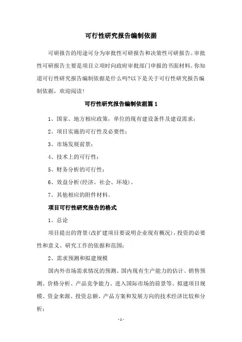 可行性研究报告编制依据
