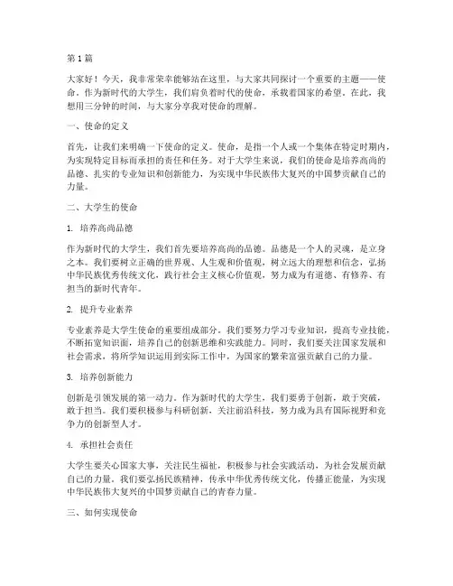 演讲稿使命大学生三分钟(3篇)