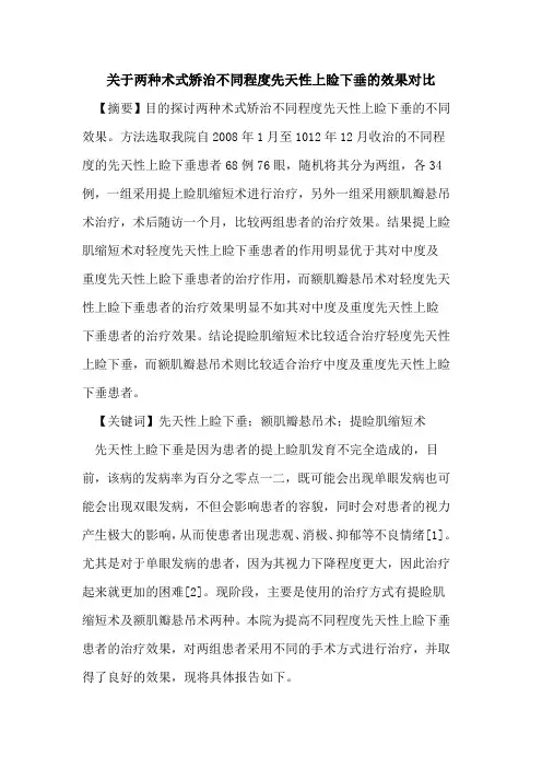 两种术式矫治不同程度先天性上睑下垂效果对比