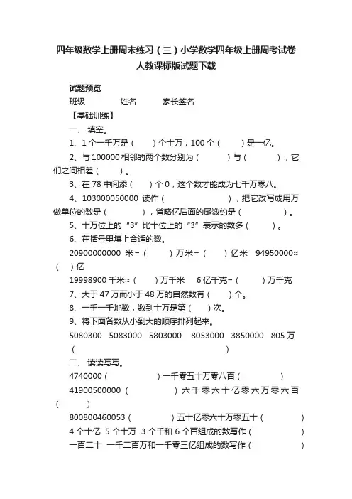 四年级数学上册周末练习（三）小学数学四年级上册周考试卷人教课标版试题下载