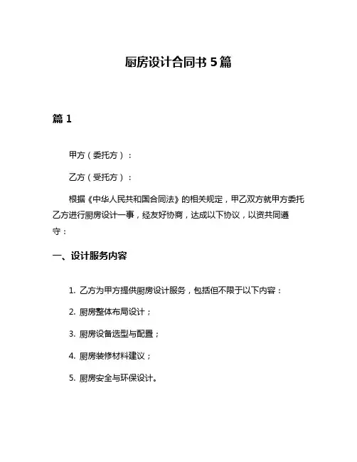 厨房设计合同书5篇