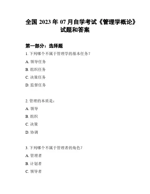 全国2023年07月自学考试《管理学概论》试题和答案