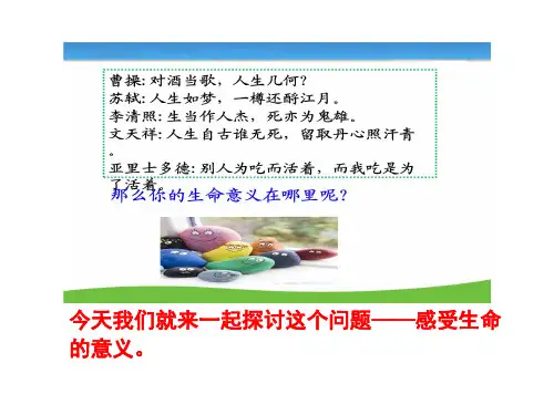 人教版道德与法治七年级上册 10.1 感受生命的意义 课件(共18张PPT)