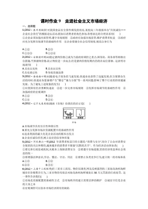 2014高三政治总复习课时作业第9讲走进社会主义市场经济
