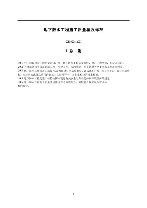 地下防水工程施工质量验收标准GB50208-2011年