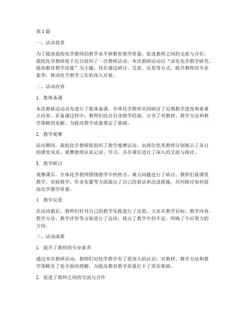 化学教研活动总结范文(3篇)