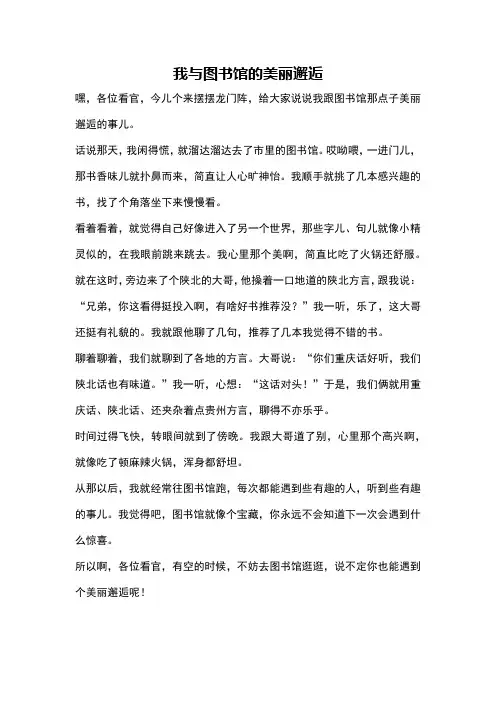 我与图书馆的美丽邂逅