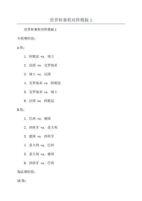 世界杯赛程对阵模板1