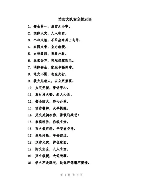 消防大队安全提示语