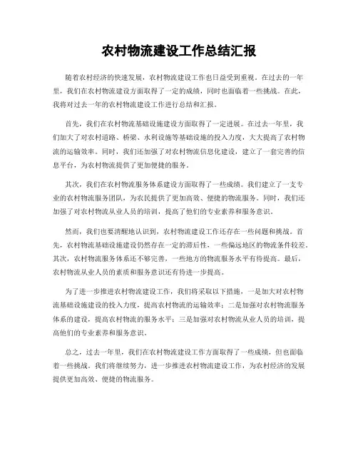 农村物流建设工作总结汇报