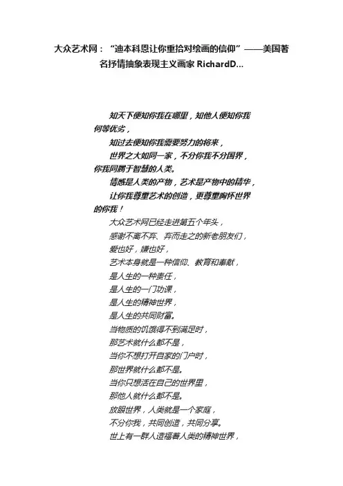 大众艺术网：“迪本科恩让你重拾对绘画的信仰”——美国著名抒情抽象表现主义画家RichardD...