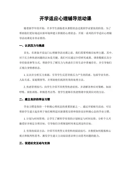 开学适应心理辅导活动课