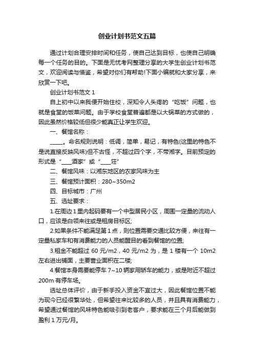 创业计划书范文五篇