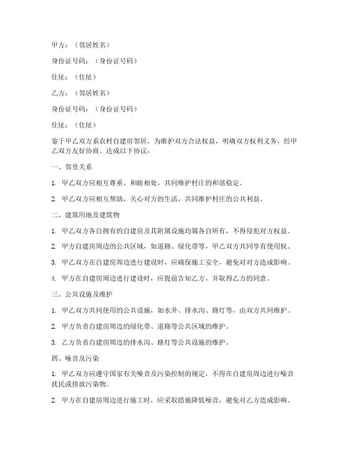 农村自建房邻居合同协议书
