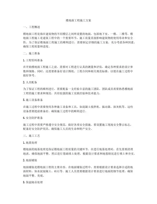 楼地面工程施工方案