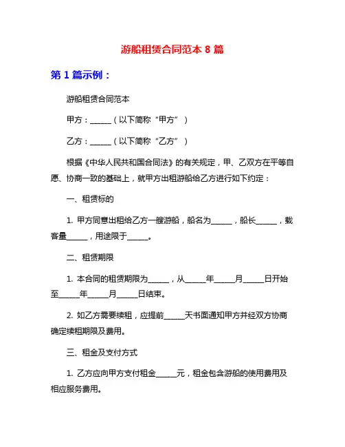 游船租赁合同范本8篇