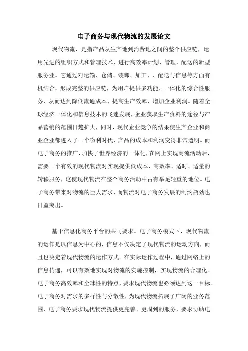 2020年电子商务与现代物流的发展论文