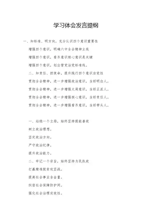 学习体会发言提纲