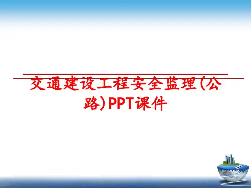 最新交通建设工程安全监理(公路)PPT课件