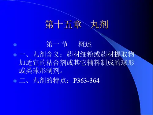 第十五章,丸剂