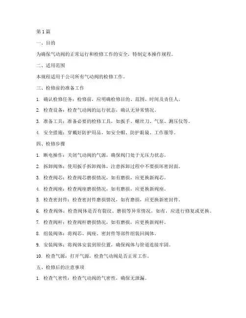 气动阀检修操作规程(3篇)