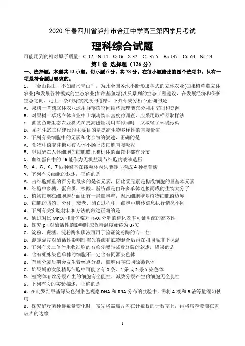 四川省泸州市合江中学2020届高三下学期第四次月考试理科综合试题 Word版含答案