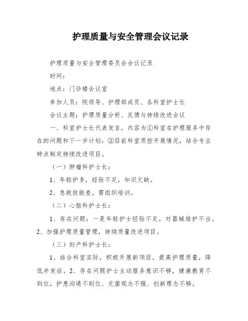 护理质量与安全管理会议记录