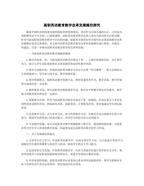 高职英语教育教学改革发展路径探究