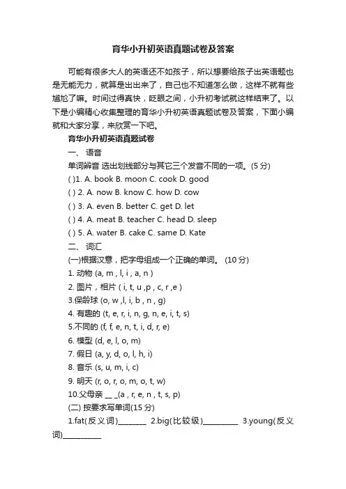 育华小升初英语真题试卷及答案