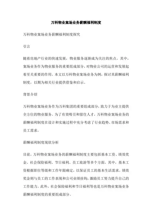 万科物业案场业务薪酬福利制度