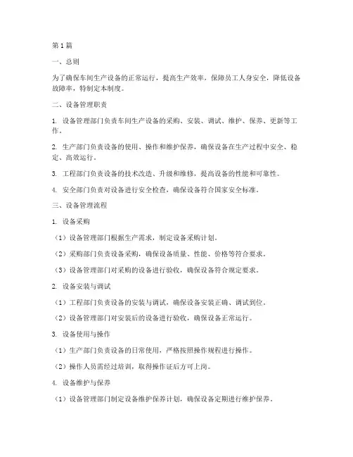 车间生产设备管理制度(3篇)